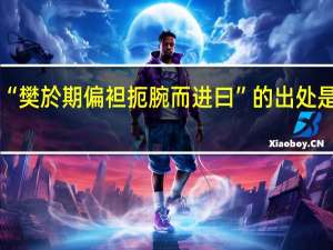 “樊於期偏袒扼腕而进曰”的出处是哪里