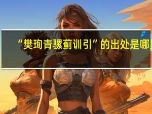 “樊珣青骡蓟训引”的出处是哪里