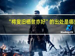 “樗叟旧栖贫亦好”的出处是哪里