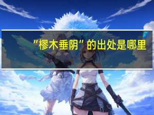 “樛木垂阴”的出处是哪里