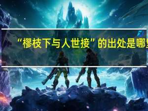 “樛枝下与人世接”的出处是哪里