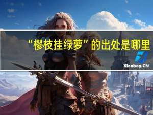 “樛枝挂绿萝”的出处是哪里