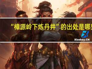 “樟源岭下炼丹井”的出处是哪里