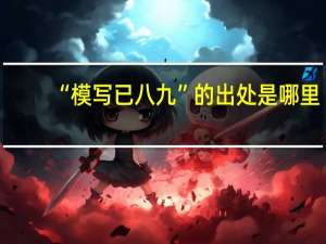 “模写已八九”的出处是哪里