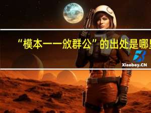 “模本一一攽群公”的出处是哪里