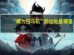 “横为白马矶”的出处是哪里