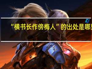 “横书长作傍梅人”的出处是哪里
