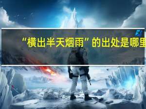 “横出半天烟雨”的出处是哪里