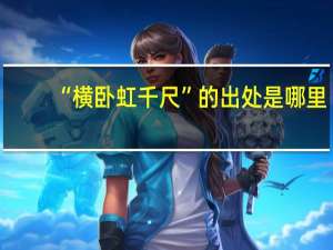 “横卧虹千尺”的出处是哪里