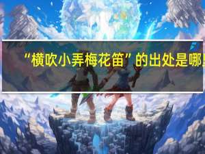 “横吹小弄梅花笛”的出处是哪里