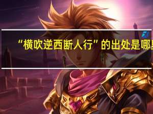 “橫吹逆西斷人行”的出處是哪里