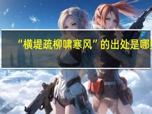 “横堤疏柳啸寒风”的出处是哪里