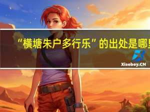 “横塘朱户多行乐”的出处是哪里