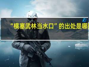 “横塞武林当水口”的出处是哪里