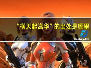 “横天起嵩华”的出处是哪里