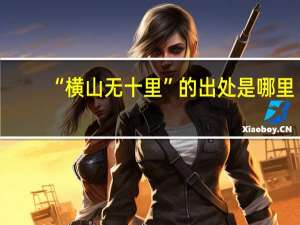 “横山无十里”的出处是哪里