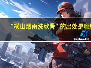 “横山烟雨洗秋骨”的出处是哪里