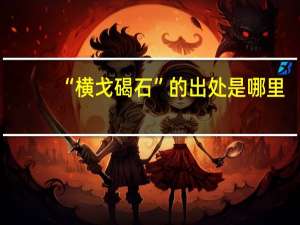 “横戈碣石”的出处是哪里