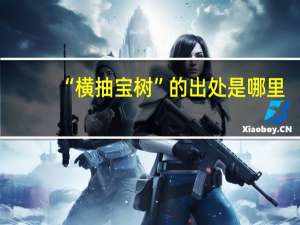“横抽宝树”的出处是哪里