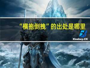 “横拖倒拽”的出处是哪里