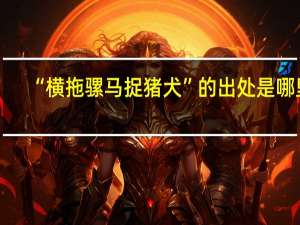 “横拖骡马捉猪犬”的出处是哪里