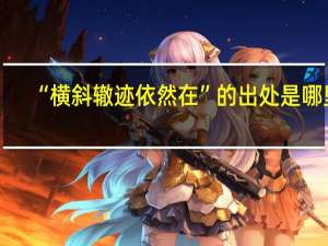 “横斜辙迹依然在”的出处是哪里