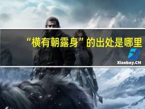 “横有朝露身”的出处是哪里