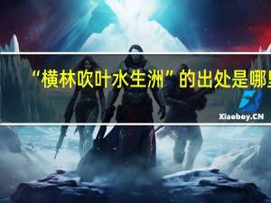 “横林吹叶水生洲”的出处是哪里