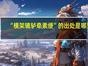 “横架辘轳牵素绠”的出处是哪里