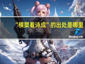“横槊看诗成”的出处是哪里
