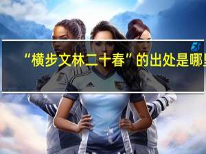 “横步文林二十春”的出处是哪里