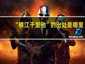 “横江千里驰”的出处是哪里