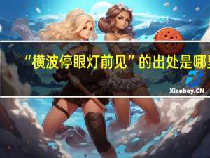 “横波停眼灯前见”的出处是哪里