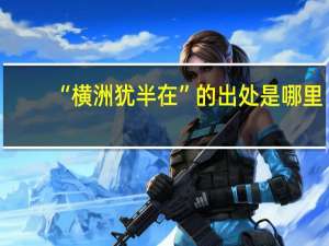 “横洲犹半在”的出处是哪里