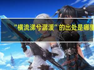 “横流涕兮潺湲”的出处是哪里