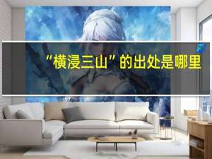 “横浸三山”的出处是哪里