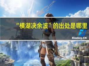 “横湖决余波”的出处是哪里