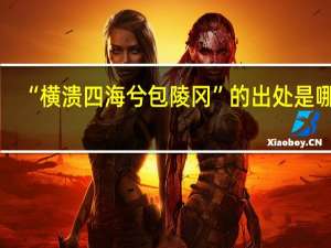 “横溃四海兮包陵冈”的出处是哪里