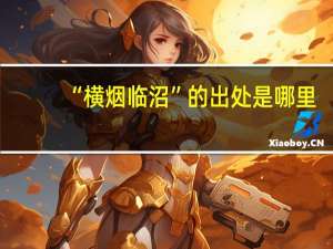 “横烟临沼”的出处是哪里