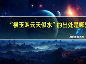 “横玉叫云天似水”的出处是哪里