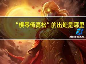 “横琴倚高松”的出处是哪里