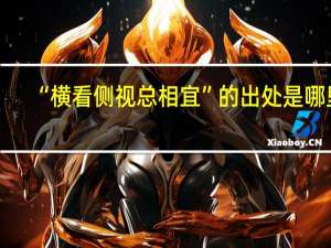 “横看侧视总相宜”的出处是哪里