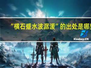 “横石蹙水波潺湲”的出处是哪里