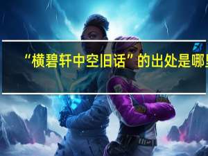 “横碧轩中空旧话”的出处是哪里