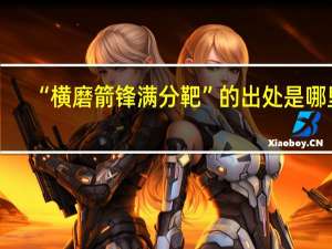 “横磨箭锋满分靶”的出处是哪里