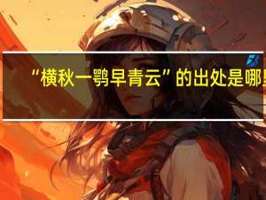 “横秋一鹗早青云”的出处是哪里