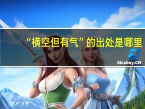 “横空但有气”的出处是哪里