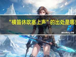 “横笛休吹塞上声”的出处是哪里