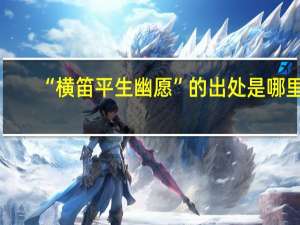 “横笛平生幽愿”的出处是哪里