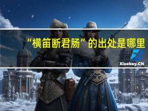 “横笛断君肠”的出处是哪里